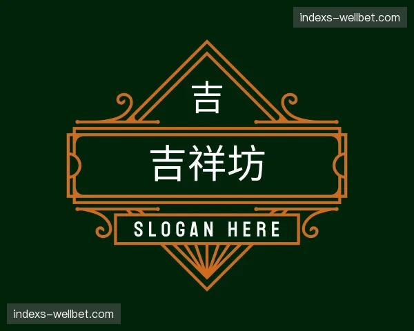 关于吉祥坊官方网站